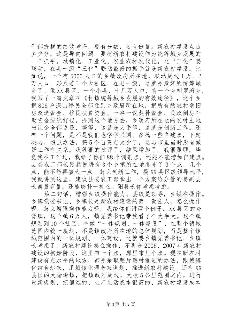 主任在新农村督导汇报会讲话发言_第3页