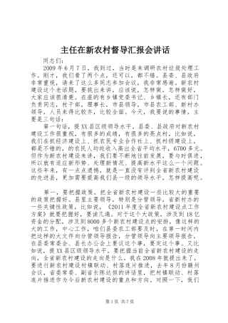 主任在新农村督导汇报会讲话发言