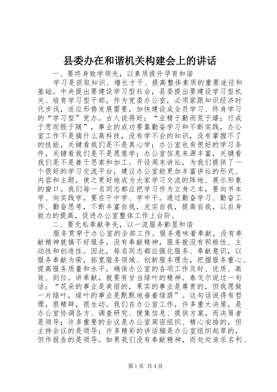 县委办在和谐机关构建会上的讲话发言_第1页