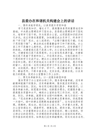 县委办在和谐机关构建会上的讲话发言