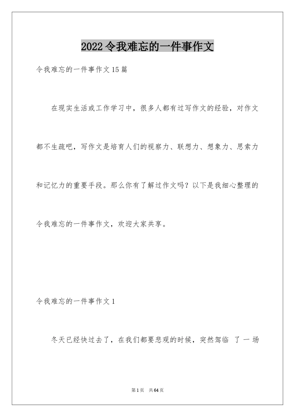 2024令我难忘的一件事作文_19_第1页
