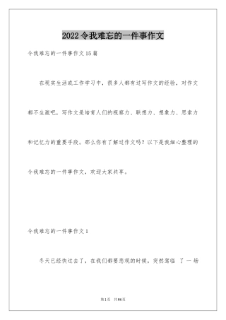 2024令我难忘的一件事作文_19