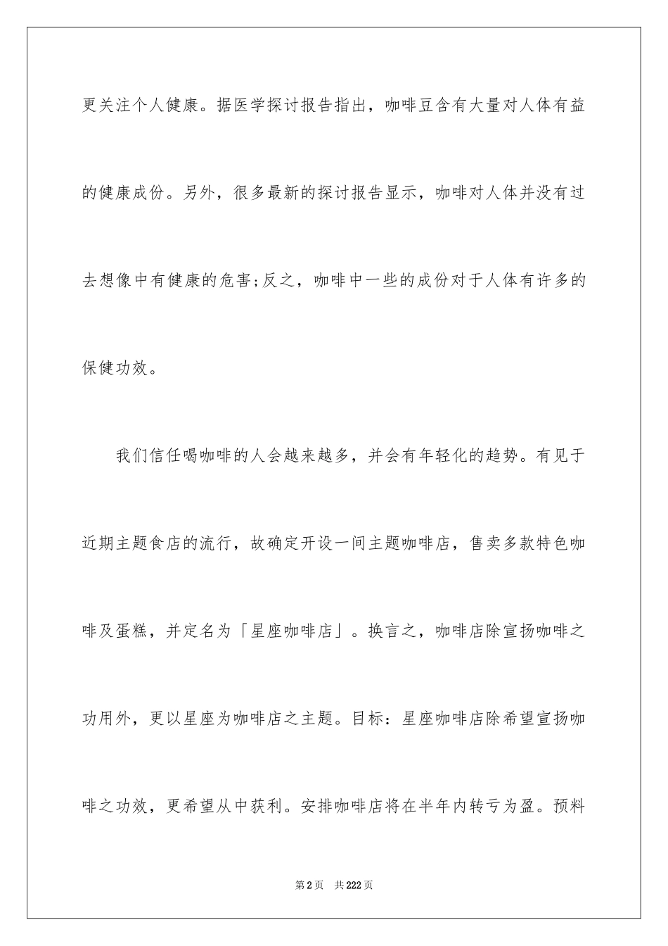 2024咖啡店创业计划书_1_第2页