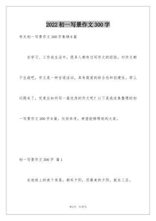 2024初一写景作文300字_40