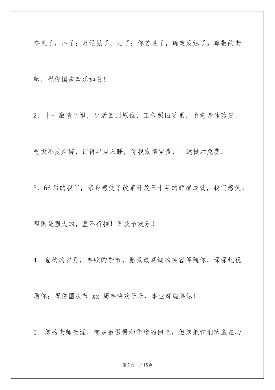 2024国庆贺词_1_第2页