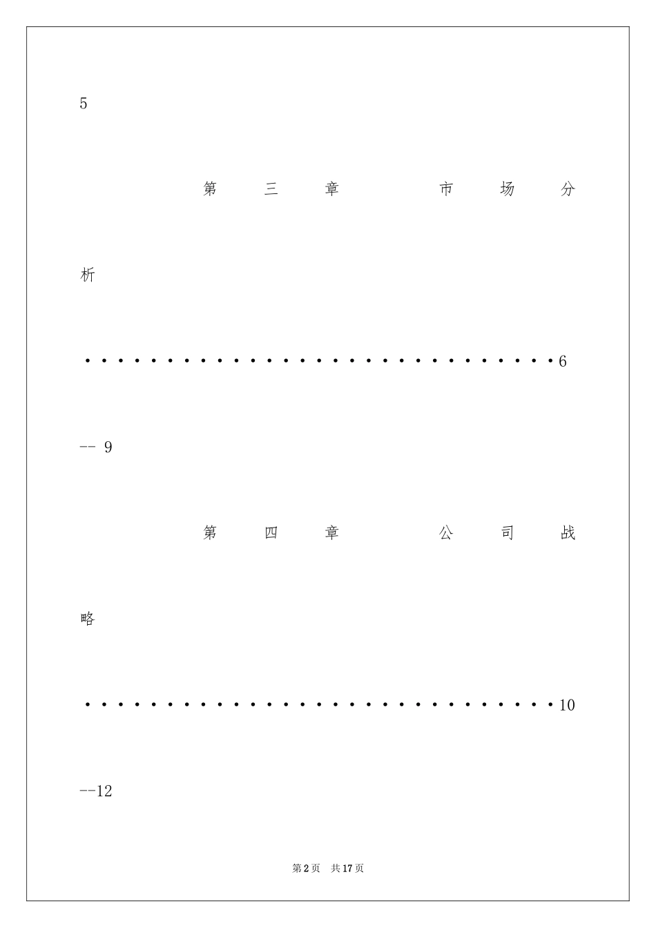 2024创业项目策划书标准篇怎么写_第2页