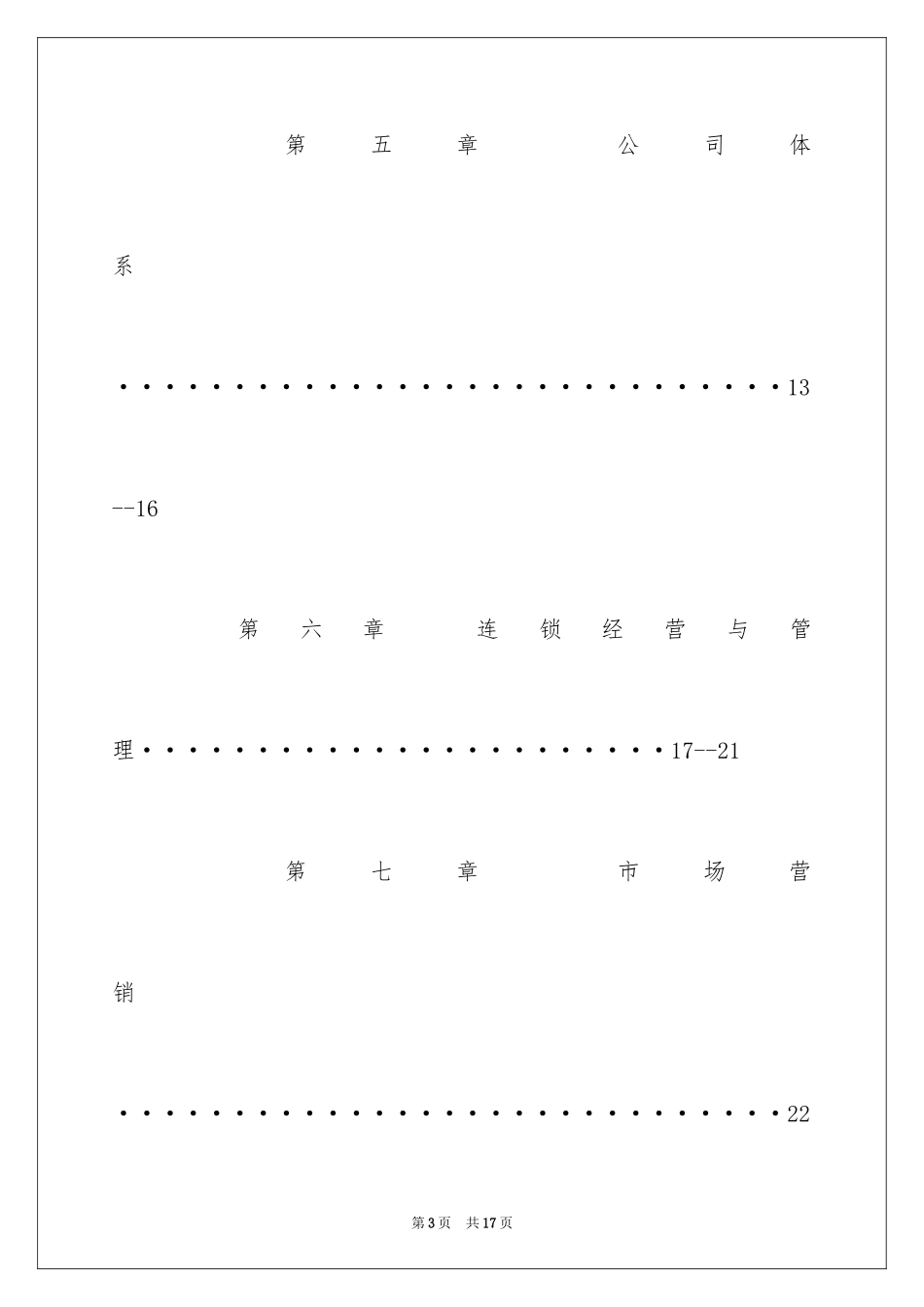 2024创业项目策划书标准篇怎么写_第3页