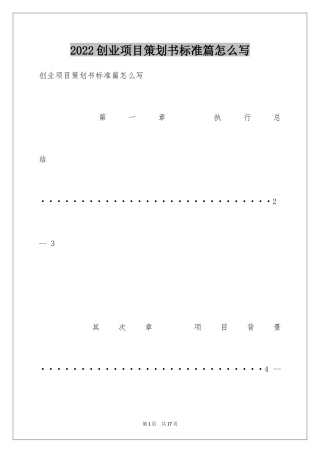 2024创业项目策划书标准篇怎么写