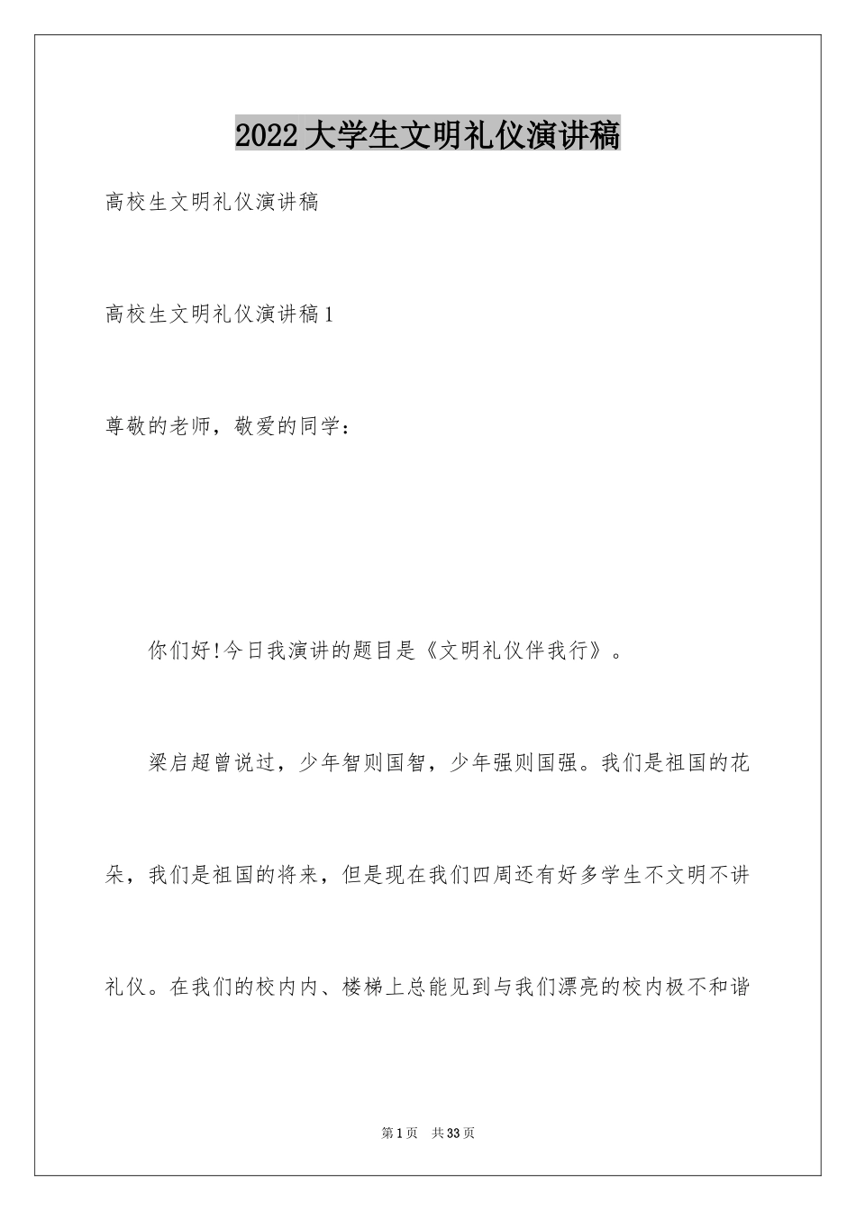 2024大学生文明礼仪演讲稿_11_第1页