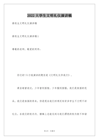 2024大学生文明礼仪演讲稿_11