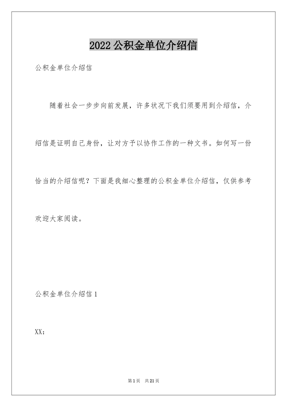 2024公积金单位介绍信_3_第1页