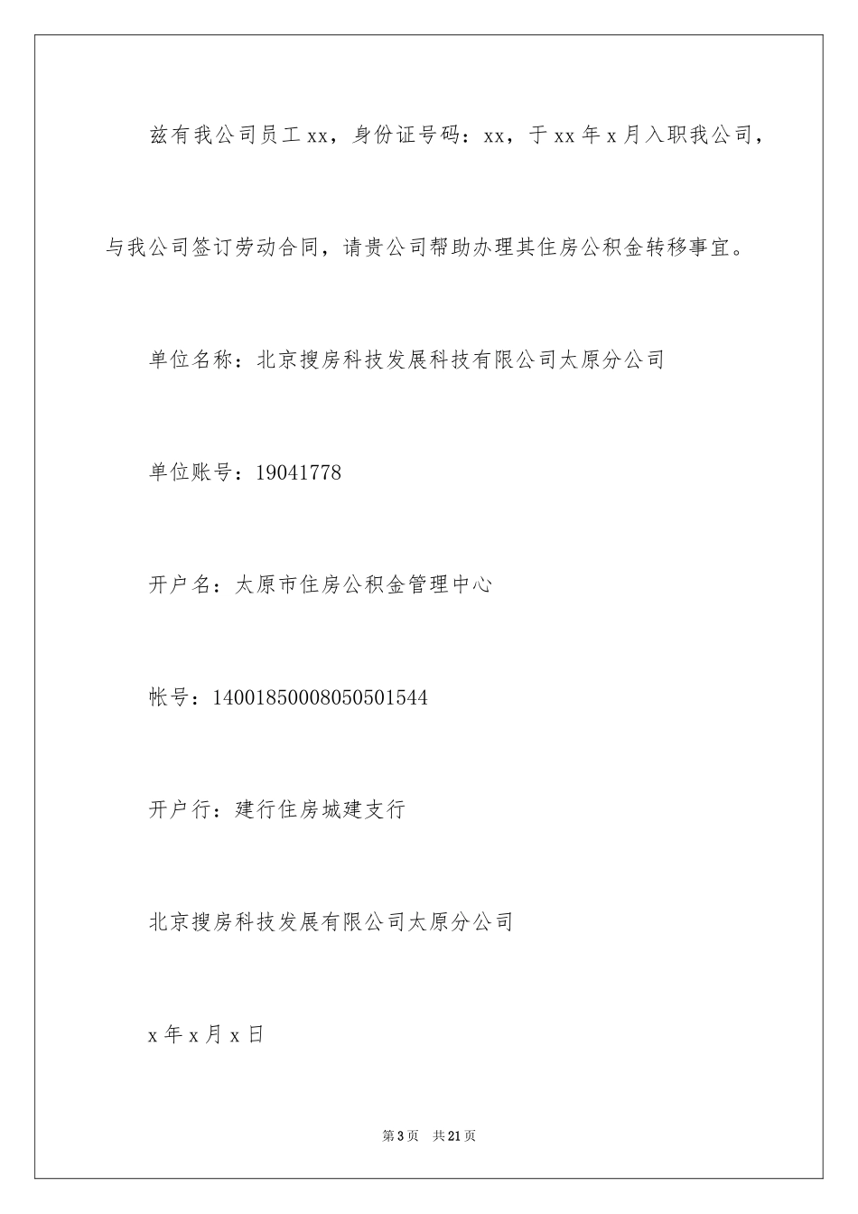 2024公积金单位介绍信_3_第3页