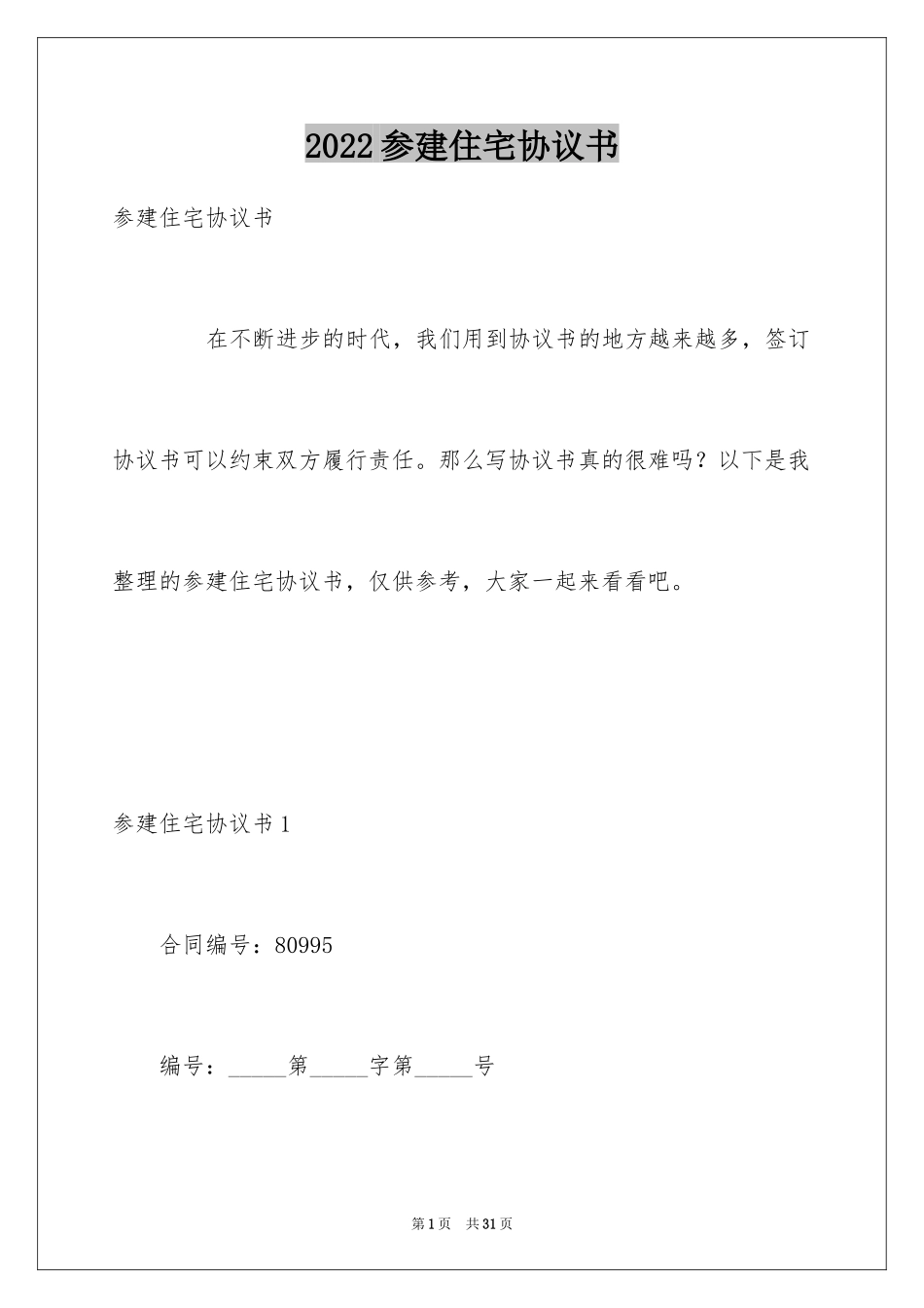 2024参建住宅协议书_1_第1页