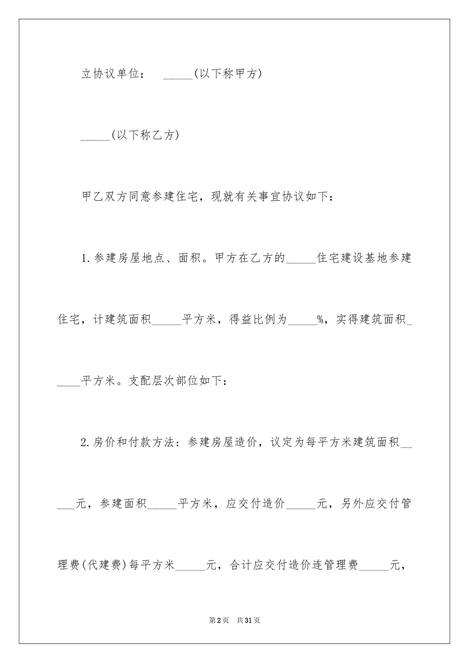 2024参建住宅协议书_1_第2页