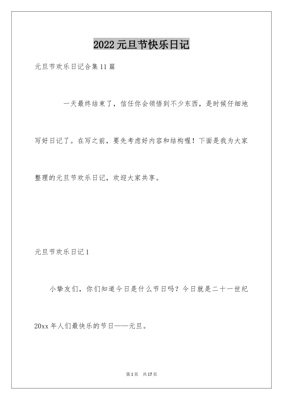 2024元旦节快乐日记_1_第1页