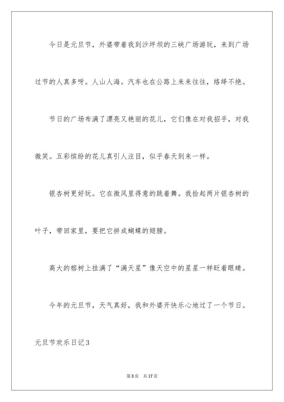 2024元旦节快乐日记_1_第3页