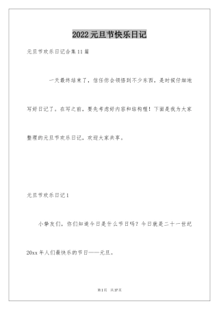 2024元旦节快乐日记_1