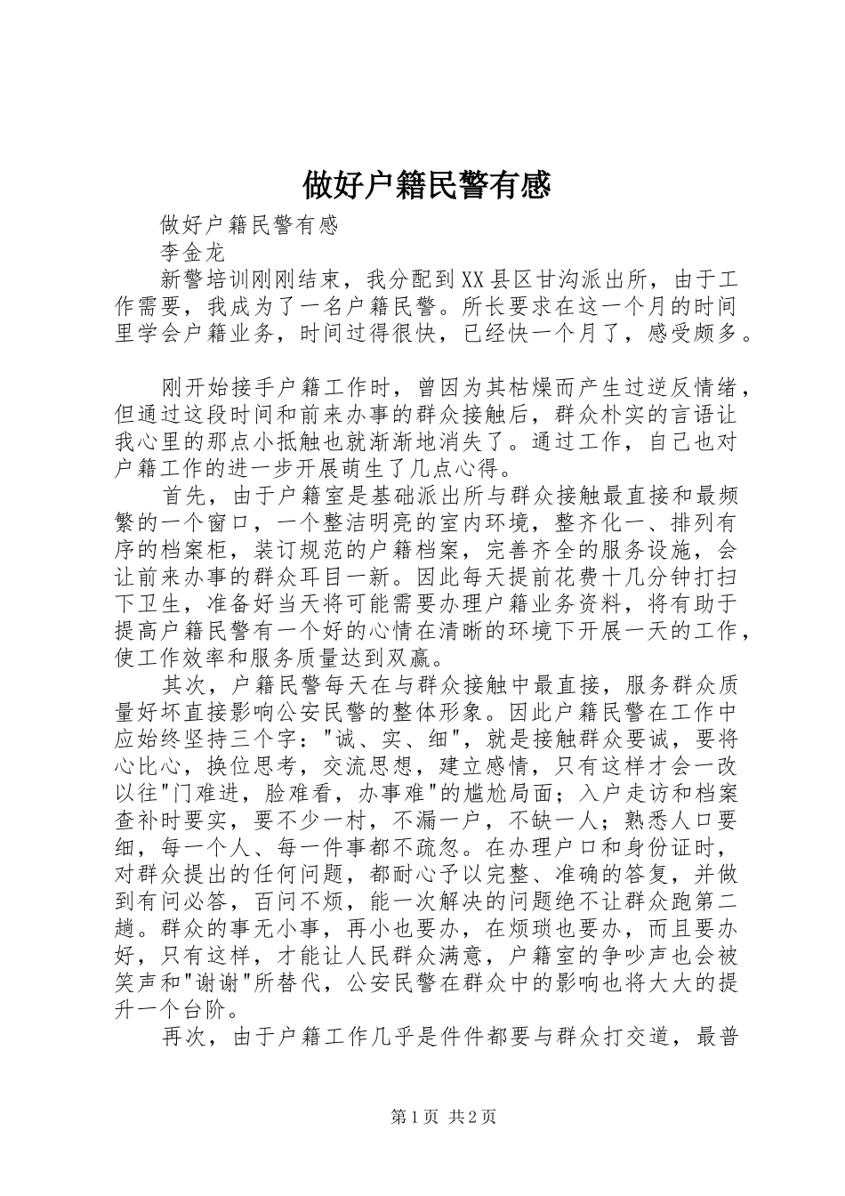 做好户籍民警有感_第1页