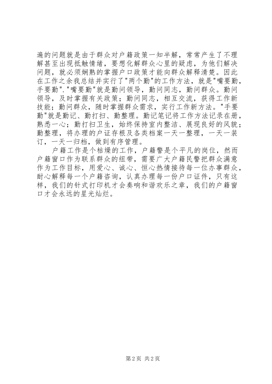 做好户籍民警有感_第2页