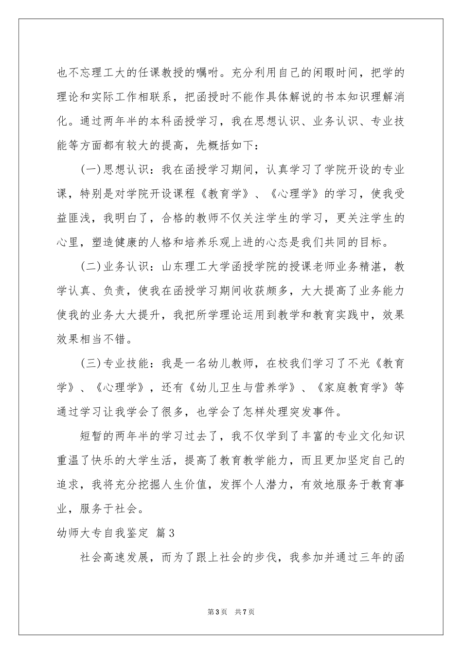 幼师大专自我鉴定集锦5篇_第3页