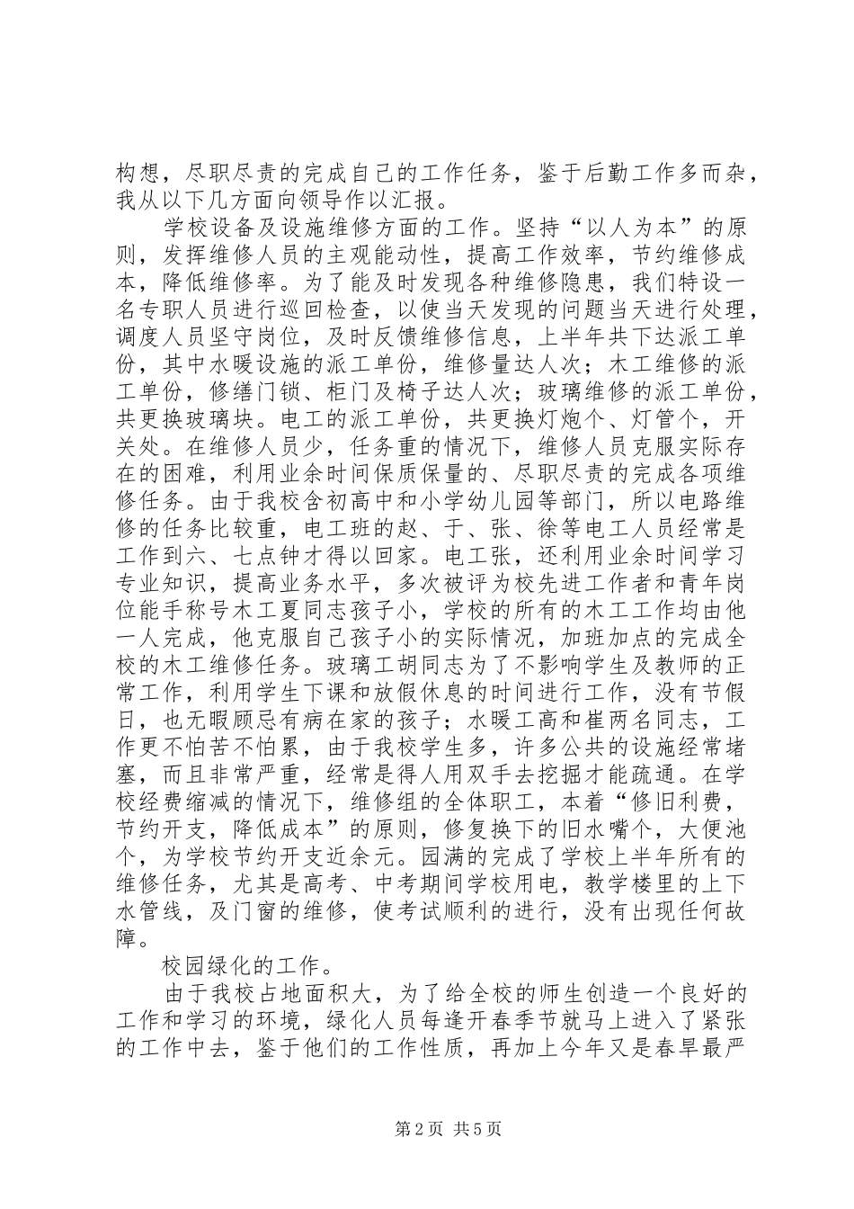 学校总务处年上半年工作总结 _第2页