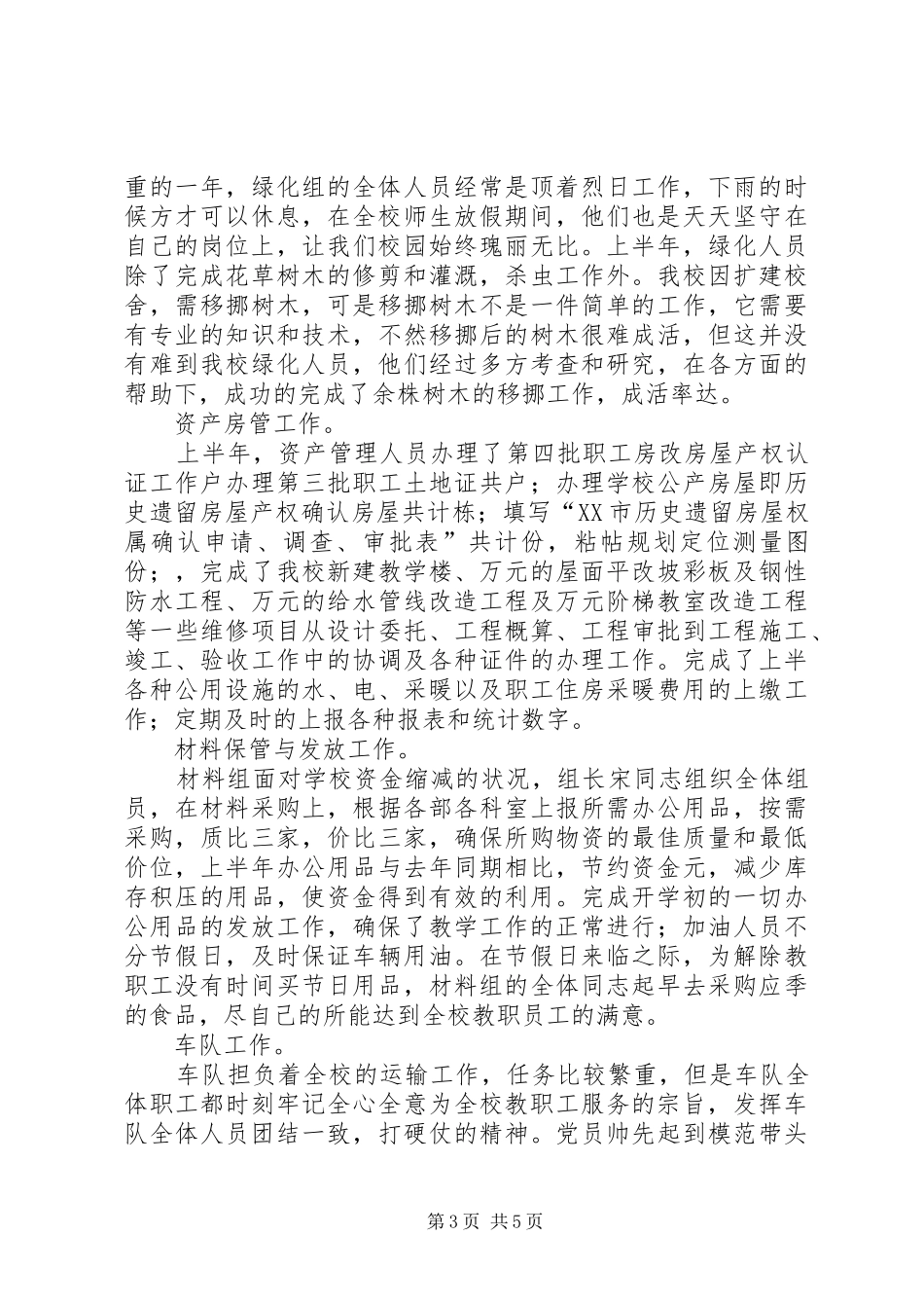 学校总务处年上半年工作总结 _第3页