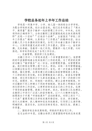 学校总务处年上半年工作总结 
