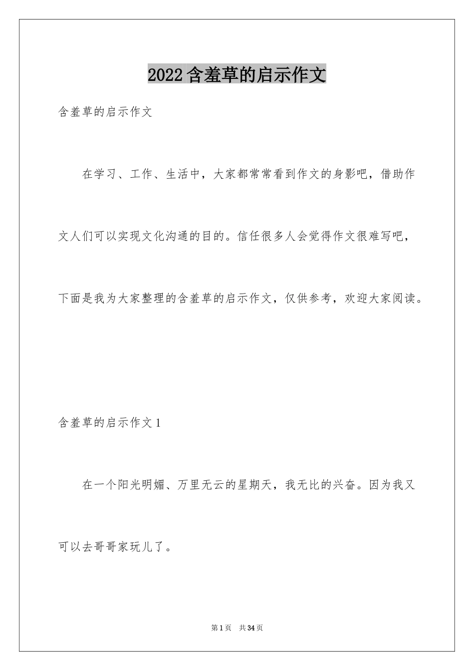 2024含羞草的启示作文_第1页