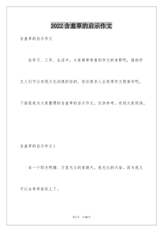 2024含羞草的启示作文