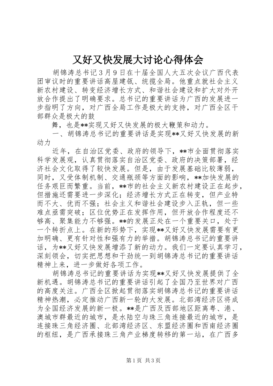 又好又快发展大讨论体会心得_第1页