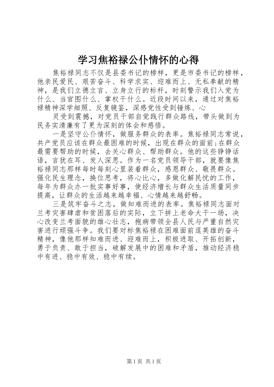 学习焦裕禄公仆情怀的心得_第1页