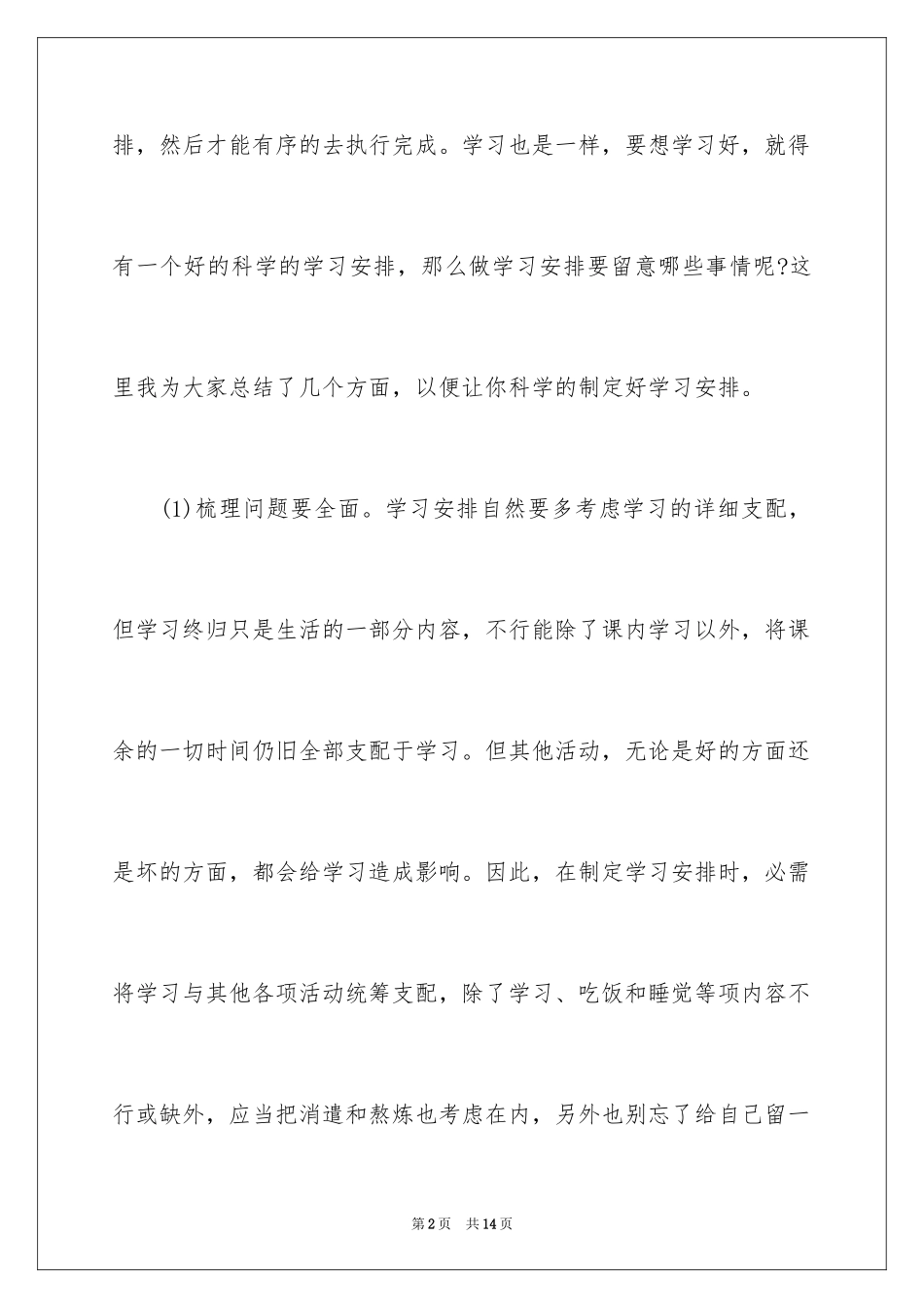 2024制定合理的学习计划_第2页