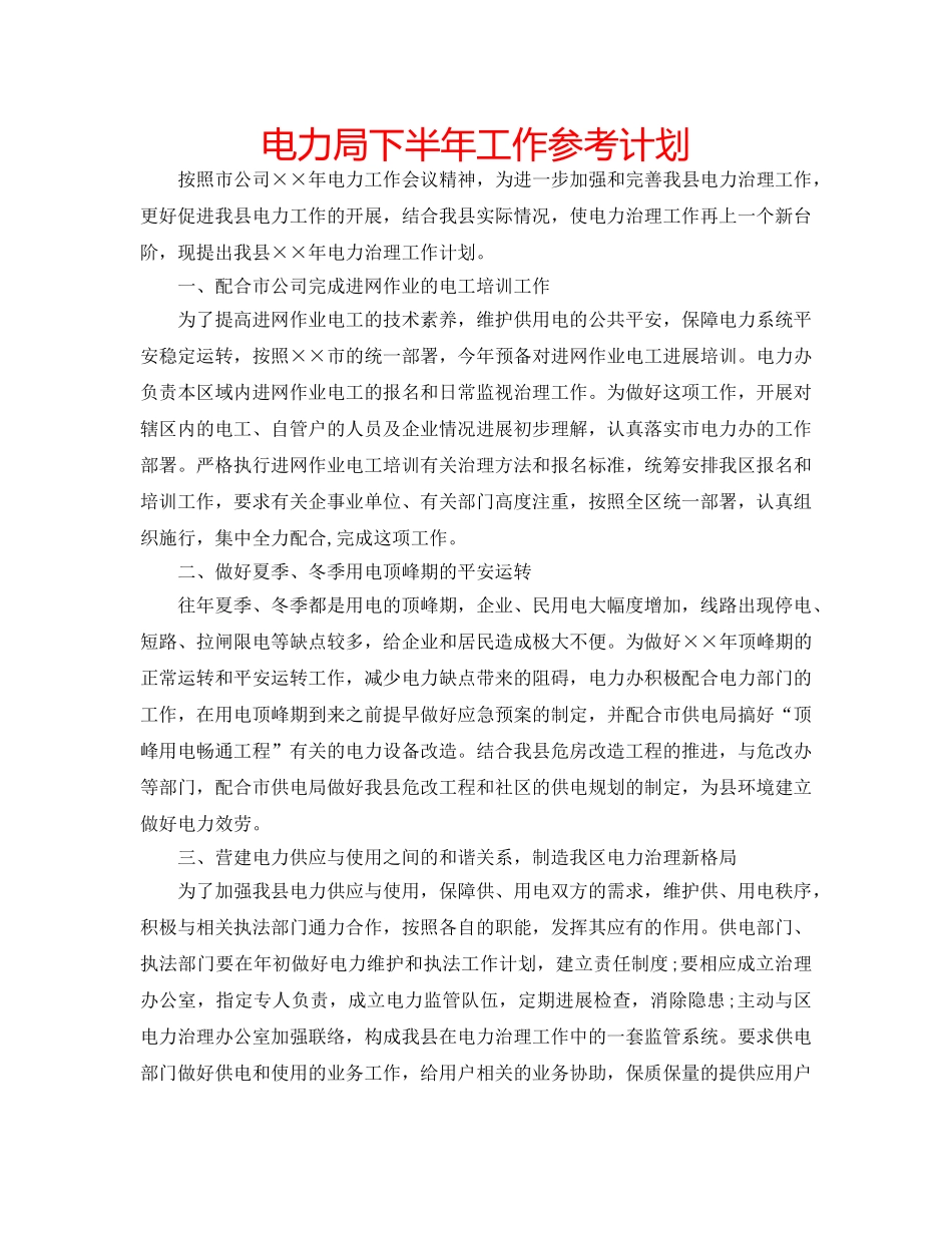 电力局下半年工作参考计划 _第1页