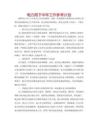 电力局下半年工作参考计划 