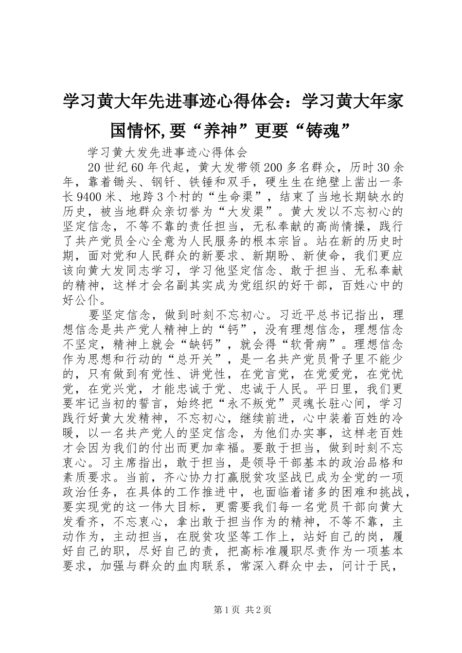 学习黄大年先进事迹体会心得：学习黄大年家国情怀,要“养神”更要“铸魂”_第1页