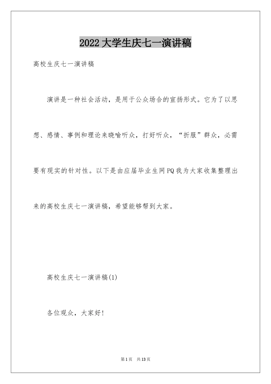 2024大学生庆七一演讲稿_第1页