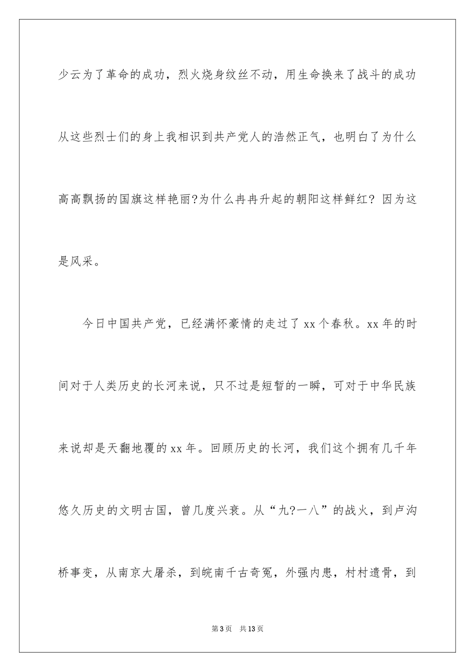 2024大学生庆七一演讲稿_第3页