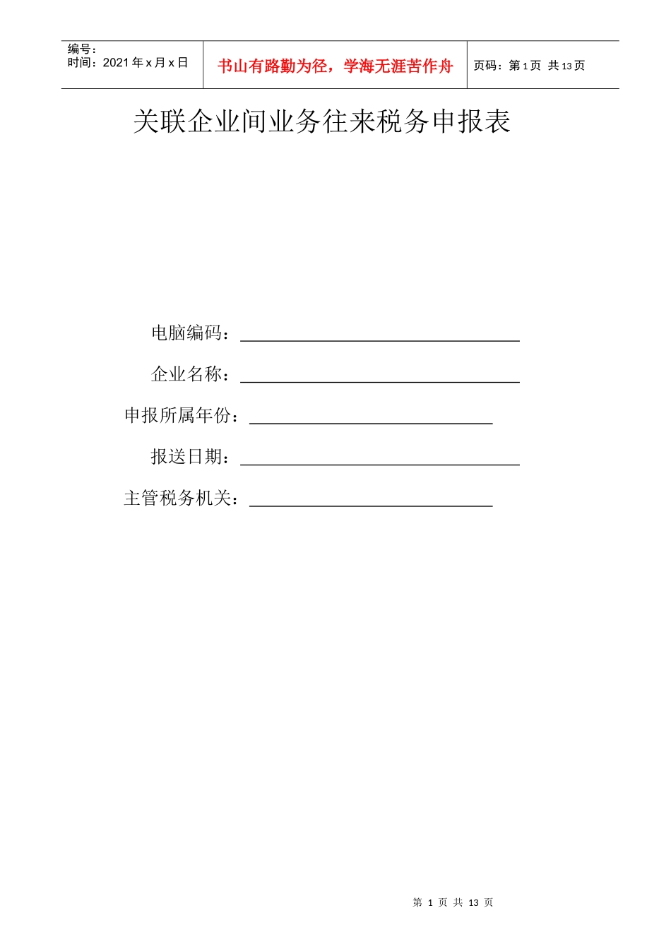 关联企业间业务往来税务申报表_第1页