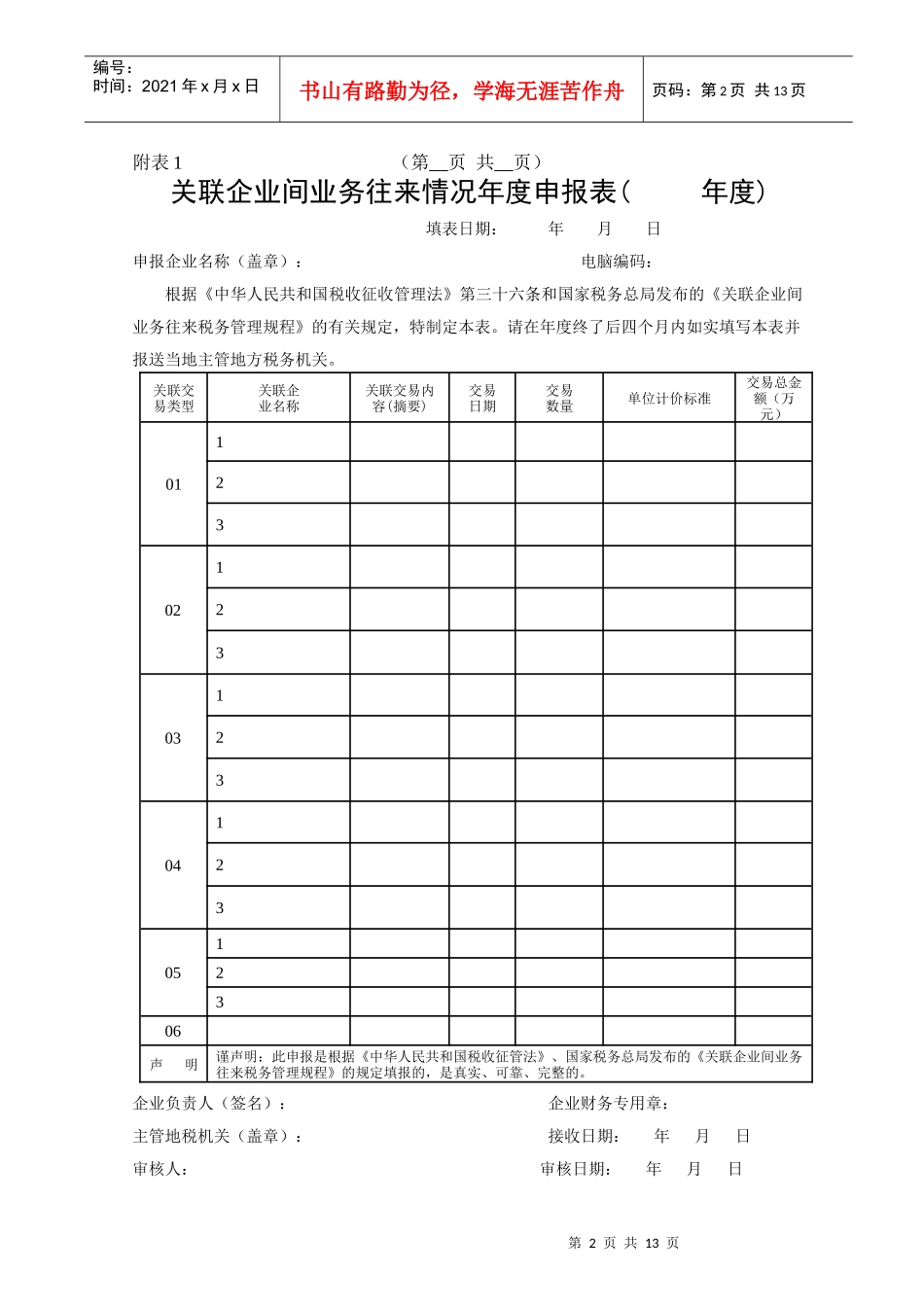 关联企业间业务往来税务申报表_第2页