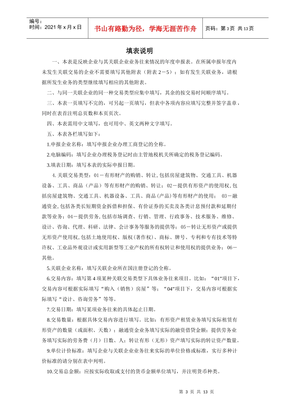 关联企业间业务往来税务申报表_第3页