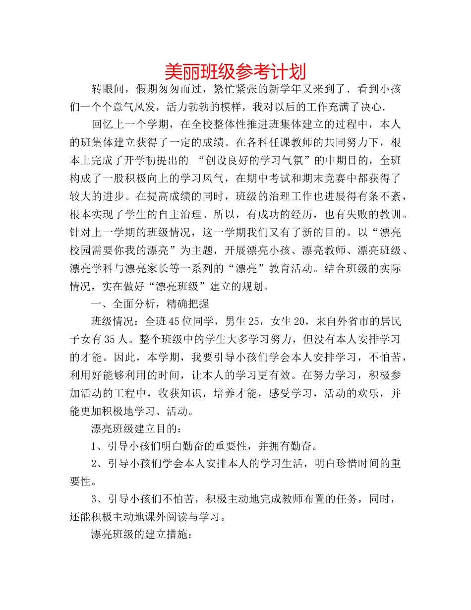 美丽班级参考计划 _第1页