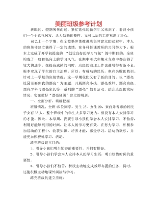 美丽班级参考计划 