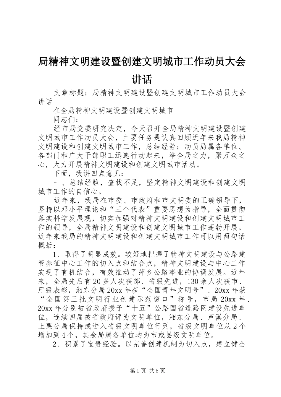 局精神文明建设暨创建文明城市工作动员大会讲话发言_第1页