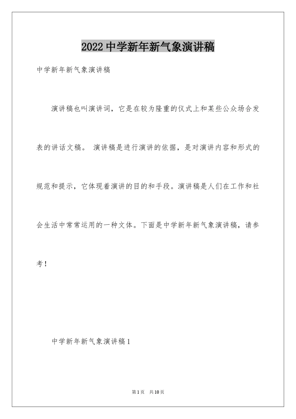 2024中学新年新气象演讲稿_第1页