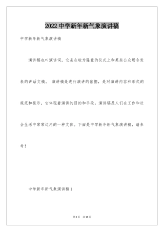 2024中学新年新气象演讲稿