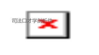 司法口才学剖析课件