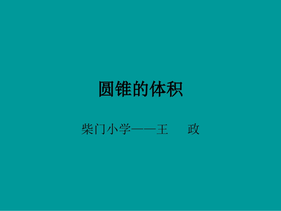 圆锥的体积课件_第1页