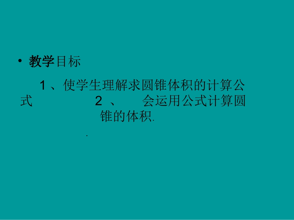 圆锥的体积课件_第2页