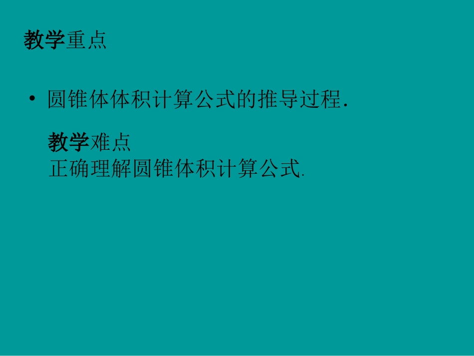 圆锥的体积课件_第3页