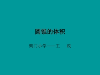 圆锥的体积课件